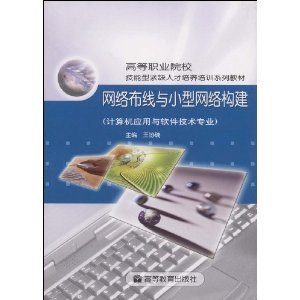 探索网络基础架构 从《网络布线与小型网络构建》看计算机应用技术的实践与发展