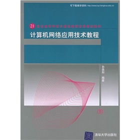 21世纪高等学校计算机教育实用规划教材 计算机网络应用技术教程与开发实践